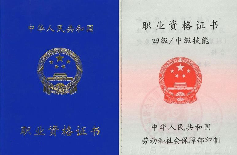 职业资格证